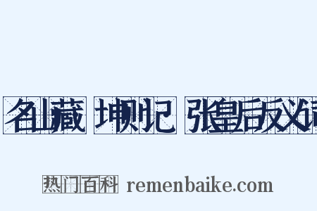 名山藏·坤则记·张皇后反义词是什么意思的图片
